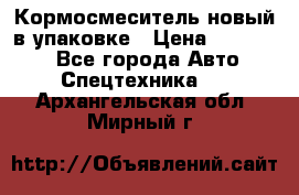 Кормосмеситель новый в упаковке › Цена ­ 580 000 - Все города Авто » Спецтехника   . Архангельская обл.,Мирный г.